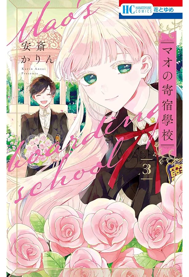 マオの寄宿學校　きょうだいごっこ　顔だけじゃ好きになりません　安斎かりん Amazon.co.jp: マオの寄宿學校 1 (花とゆめCOMICS) : 安斎かりん: 本